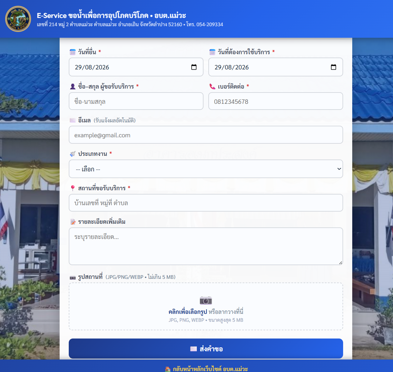 ภาพหน้าจอการกรอกแบบฟอร์มขอน้ำ